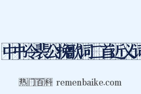 中书令裴公挽歌词二首近义词是什么意思的图片